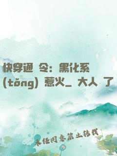 快穿通緝令：黑化系統(tǒng)別惹火