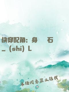 快穿配角：身為墊腳石