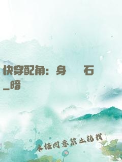 快穿配角：身為墊腳石