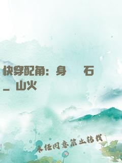 快穿配角：身為墊腳石