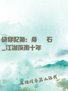 快穿配角：身為墊腳石