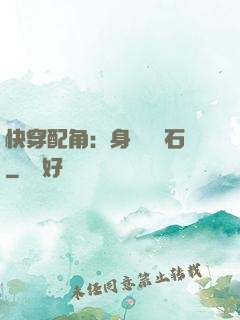 快穿配角：身為墊腳石