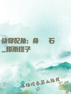 快穿配角：身為墊腳石