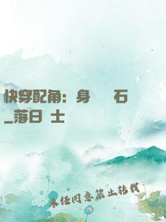 快穿配角：身為墊腳石