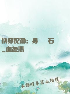 快穿配角：身為墊腳石