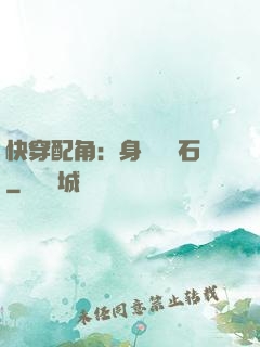 快穿配角：身為墊腳石