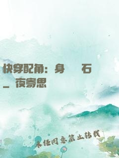 快穿配角：身為墊腳石