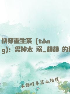 快穿重生系統(tǒng)：男神太寵溺