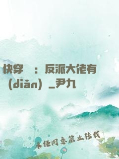 快穿錦鯉：反派大佬有點(diǎn)慫
