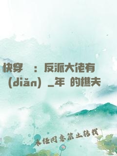 快穿錦鯉：反派大佬有點(diǎn)慫