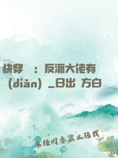 快穿錦鯉：反派大佬有點(diǎn)慫
