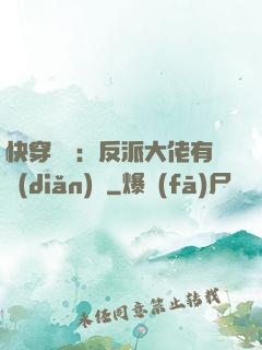 快穿錦鯉：反派大佬有點(diǎn)慫