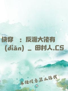 快穿錦鯉：反派大佬有點(diǎn)慫