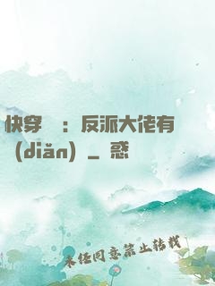 快穿錦鯉：反派大佬有點(diǎn)慫
