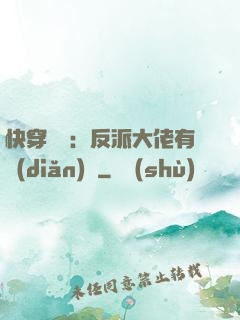 快穿錦鯉：反派大佬有點(diǎn)慫