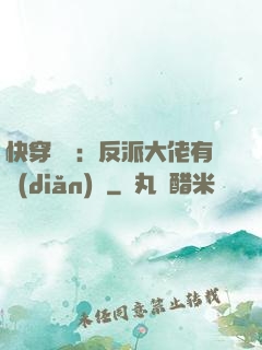 快穿錦鯉：反派大佬有點(diǎn)慫