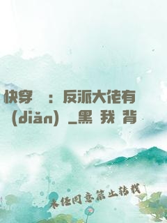 快穿錦鯉：反派大佬有點(diǎn)慫