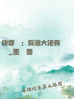 快穿錦鯉：反派大佬有點慫