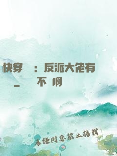 快穿錦鯉：反派大佬有點慫