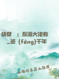 快穿錦鯉：反派大佬有點慫