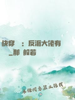 快穿錦鯉：反派大佬有點慫