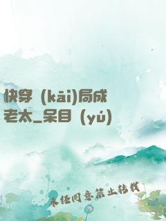 快穿開(kāi)局成老太