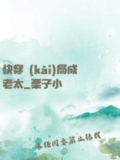 快穿開(kāi)局成老太