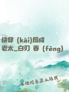 快穿開(kāi)局成老太