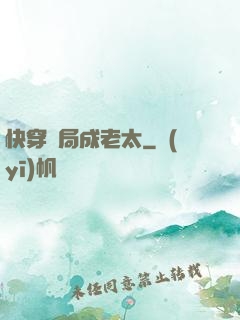 快穿開局成老太