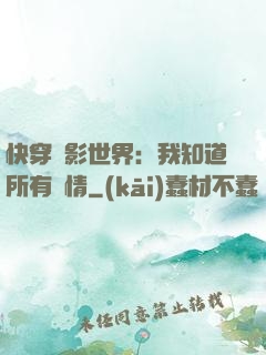 快穿電影世界：我知道所有劇情