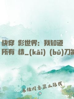 快穿電影世界：我知道所有劇情