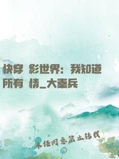 快穿電影世界：我知道所有劇情