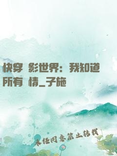 快穿電影世界：我知道所有劇情