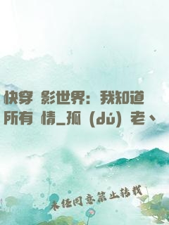 快穿電影世界：我知道所有劇情