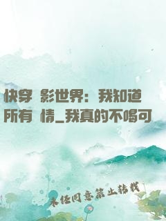 快穿電影世界：我知道所有劇情