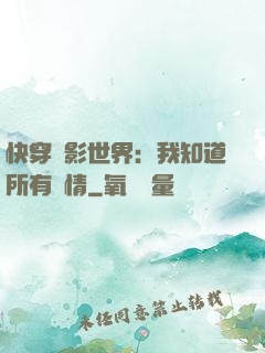 快穿電影世界：我知道所有劇情