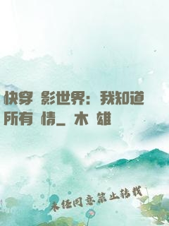 快穿電影世界：我知道所有劇情