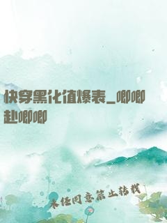 快穿黑化值爆表