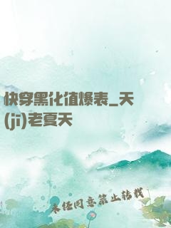 快穿黑化值爆表