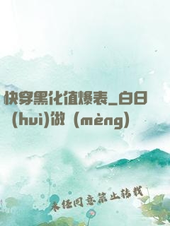 快穿黑化值爆表