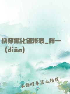 快穿黑化值爆表