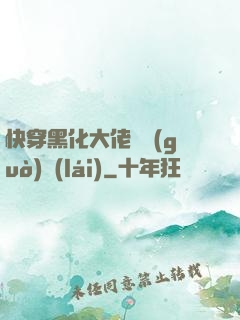 快穿黑化大佬別過(guò)來(lái)