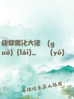快穿黑化大佬別過(guò)來(lái)