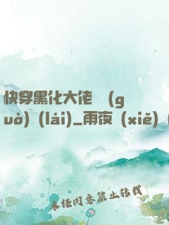 快穿黑化大佬別過(guò)來(lái)