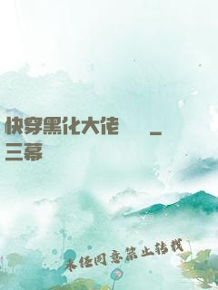 快穿黑化大佬別過來