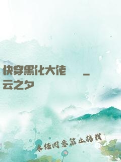 快穿黑化大佬別過來