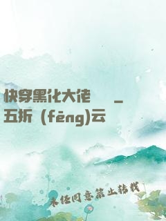 快穿黑化大佬別過來