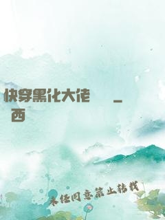 快穿黑化大佬別過來