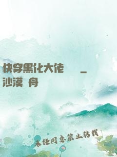 快穿黑化大佬別過來