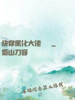 快穿黑化大佬別過來